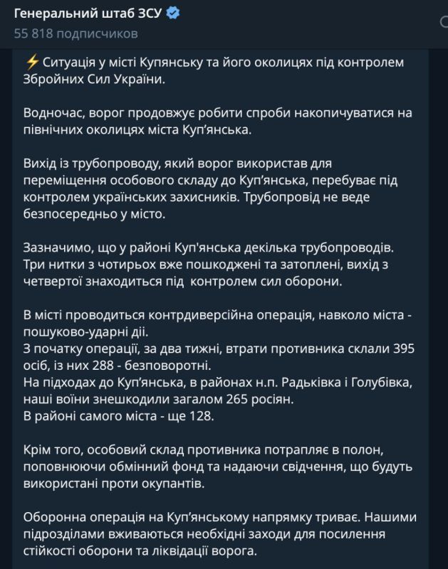 Генштаб ВСУ подтвердил факт использования ВС РФ трубы для переброски личного состава под Купянском, однако в своей манере заявил, что они все контролируют и паники нет