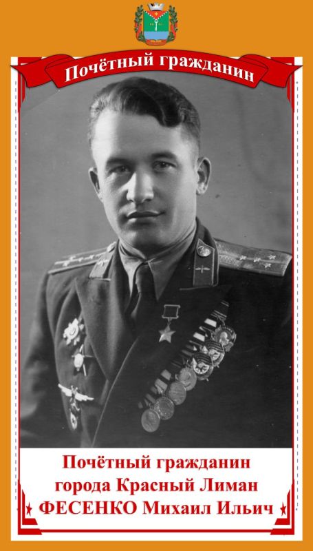 ФЕСЕНКО МИХАИЛ ИЛЬИЧ — Участник Великой Отечественной войны, генерал-майор Советской Армии, Герой Советского Союза, «Почетный гражданин города Красный Лиман»