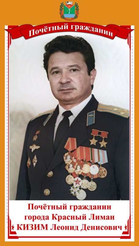 КИЗИМ ЛЕОНИД ДЕНИСОВИЧ - Летчик – космонавт, дважды Герой Советского Союза