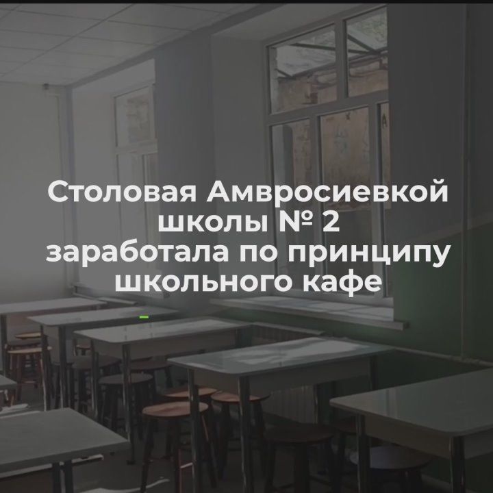 Ученики и педагоги Амвросиевской школы № 2 поблагодарили Амурскую область за капремонт пищеблока