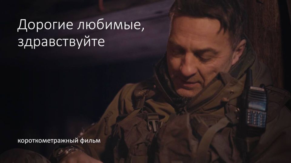 Александр Волошин: #смотримвместе. Сегодня порекомендую к просмотру короткометражный фильм «Дорогие любимые, здравствуйте» (2024) шестнадцатилетнего режиссёра Ярослава Шарова