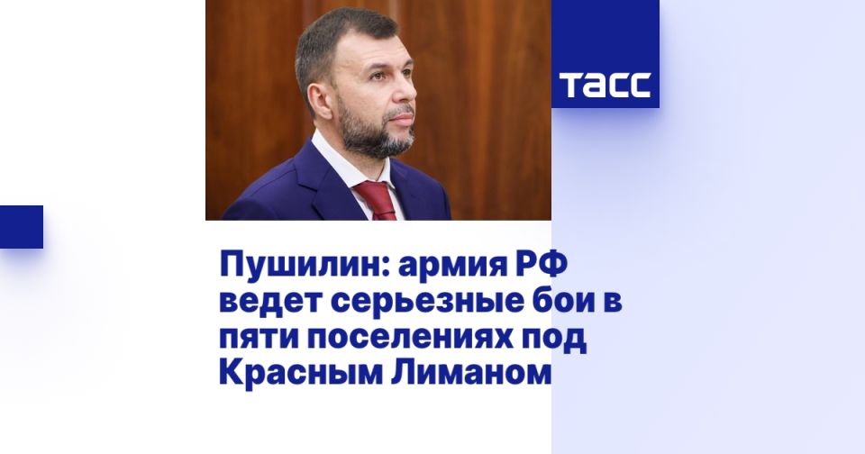 Пушилин: армия РФ ведет серьезные бои сразу в пяти поселениях под Красным Лиманом