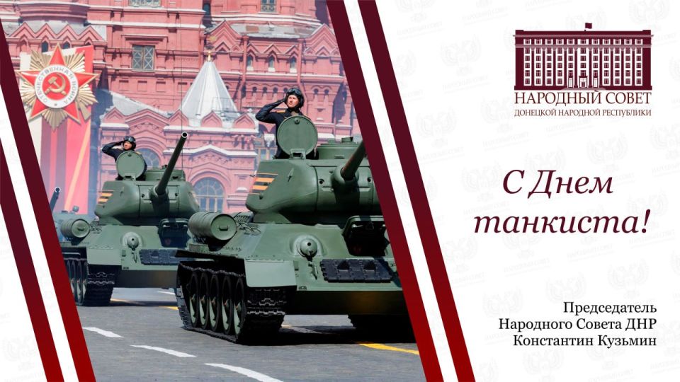 Константин Кузьмин: Уважаемые танкисты, ветераны и все, кто причастен к славным бронетанковым войскам!