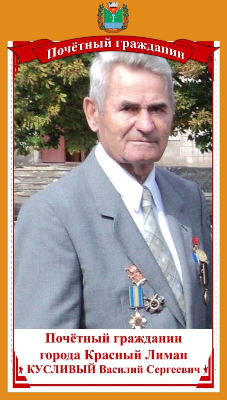 КУСЛИВЫЙ ВАСИЛИЙ СЕРГЕЕВИЧ – Почетный гражданин города Красный Лиман