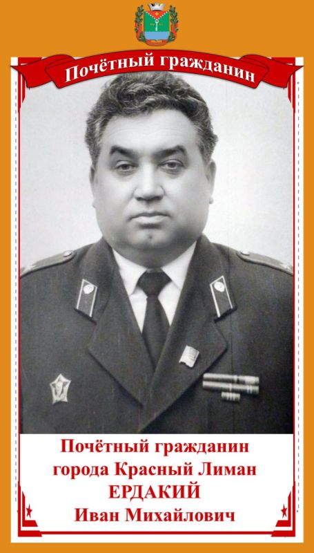 ЕРДАКИЙ ИВАН МИХАЙЛОВИЧ – «Почетный гражданин города Красный Лиман»