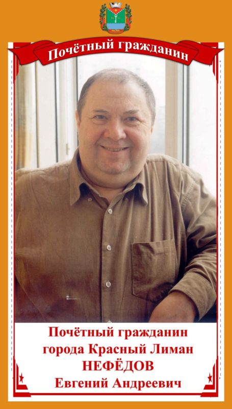 НЕФЁДОВ ЕВГЕНИЙ АНДЕЕВИЧ – Почетный гражданин города Красный Лиман