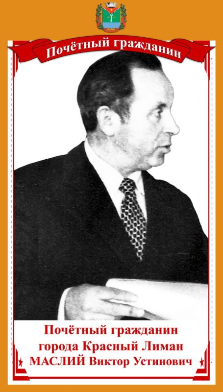 МАСЛИЙ ВИКТОР УСТИНОВИЧ - Почетный гражданин города Красный Лиман
