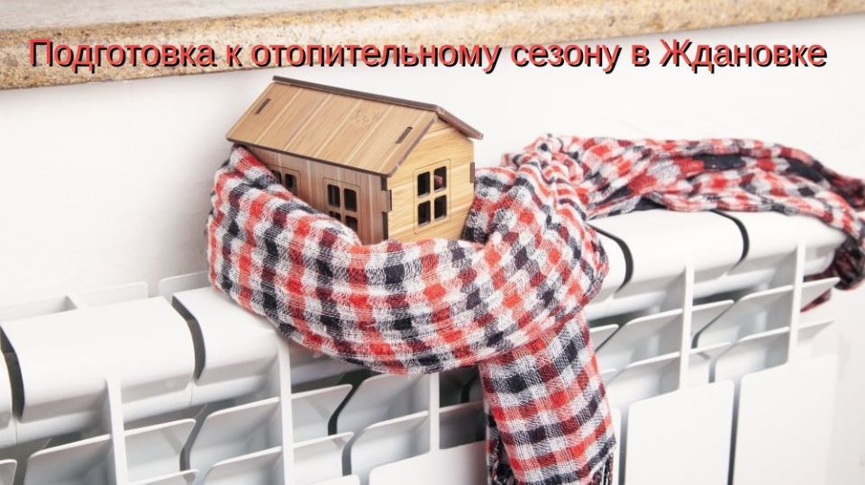 УВАЖАЕМЫЕ ЖИТЕЛИ ГОРОДА ЖДАНОВКА