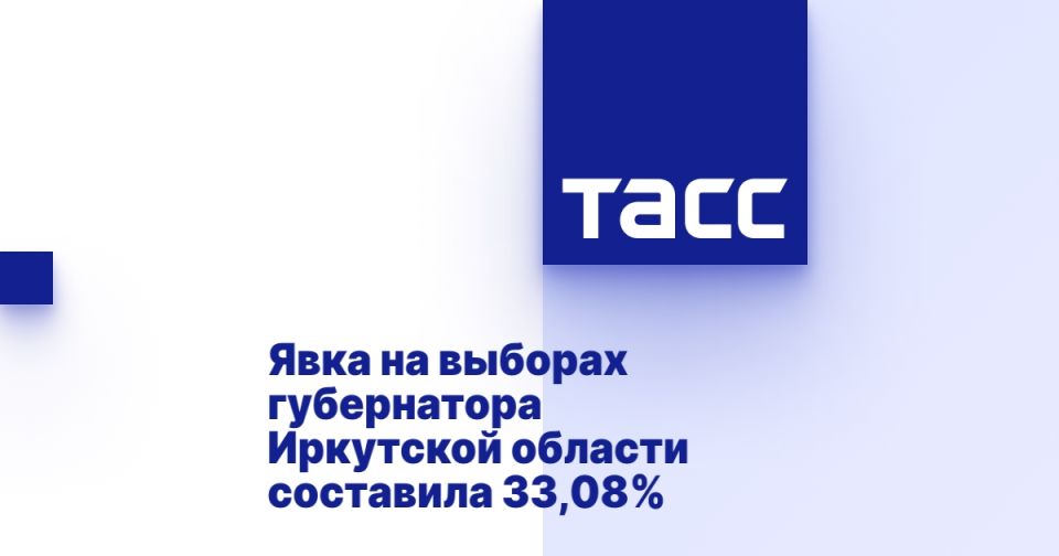 Явка на выборах губернатора Иркутской области составила 33,08%
