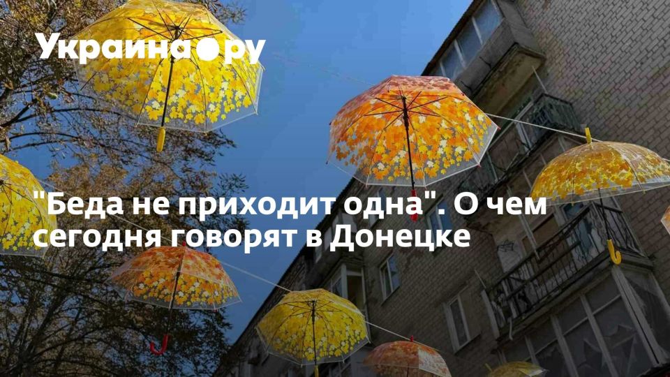 "Беда не приходит одна". О чем сегодня говорят в Донецке