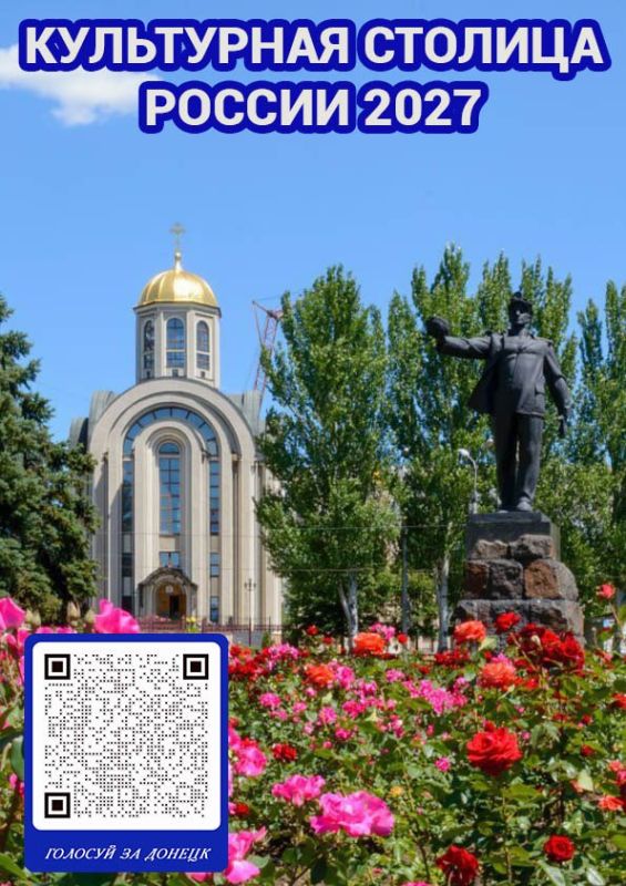 Александр Петрикин: По поручению Главы ДНР информируем - голосование за «Культурную столицу России» в 2027 году продолжается