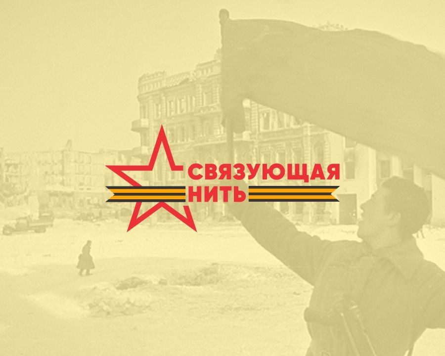 Стартовала Всероссийская историко-патриотическая акция-конкурс «Связующая нить»