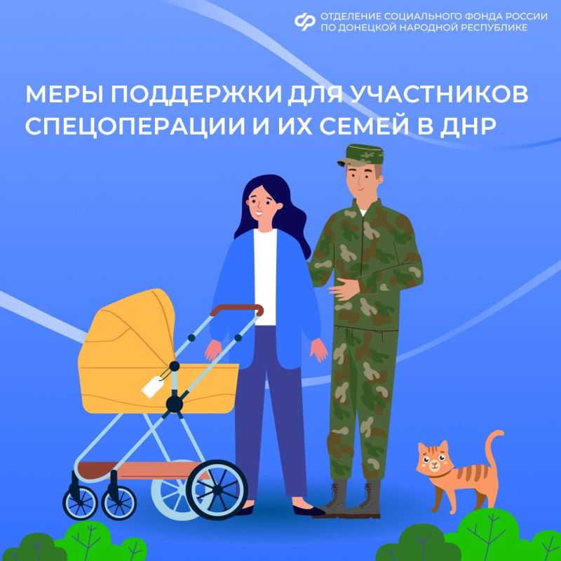Соцфонд России по ДНР рассказывает, какие меры поддержки оказывает участникам спецоперации и их семьям