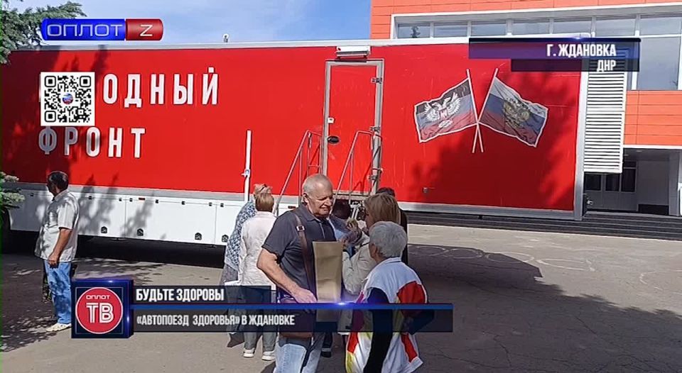 Будьте здоровы. «Автопоезд Здоровья» в Ждановке