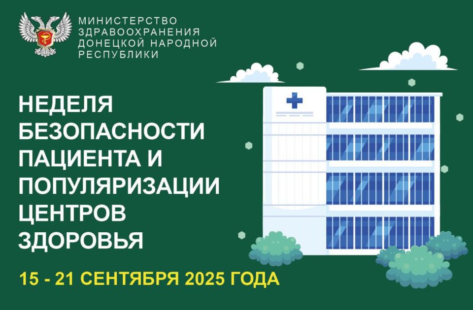 Александр Петрикин: С 15 по 21 сентября по всей стране проходит важная инициатива — Неделя безопасности пациента и популяризации центров здоровья