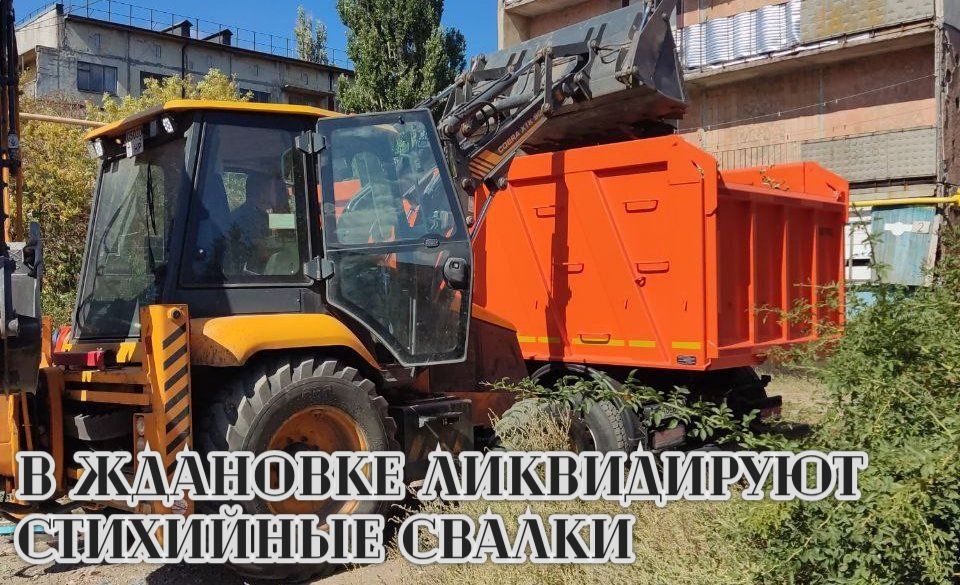 В Ждановке провели работы по ликвидации стихийных свалок