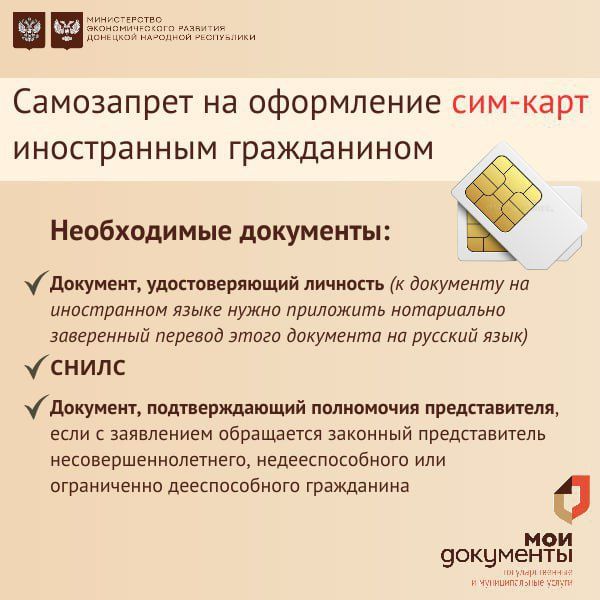 Как иностранному гражданину подать документы на установку самозапрета на оформление SIM-карты?
