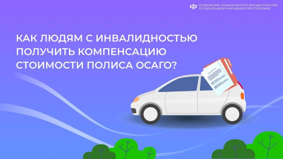 Александр Петрикин: Соцфонд по ДНР компенсирует гражданам с инвалидностью 50% стоимости полиса ОСАГО