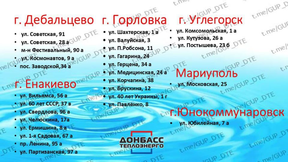 Игорь Мартынов: ПЕРЕЧЕНЬ ТОЧЕК РАЗБОРА ТЕХНИЧЕСКОЙ ВОДЫ НА СКВАЖИНАХ «ДОНБАССТЕПЛОЭНЕРГО»