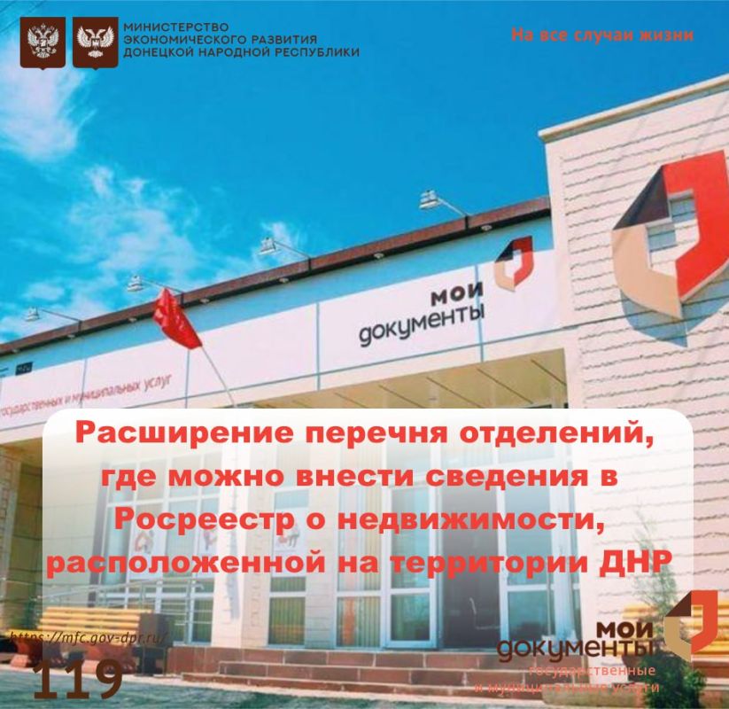 Информируем, что с 1 сентября расширился перечень отделений, где можно внести сведения в Росреестр о недвижимости, расположенной на территории ДНР