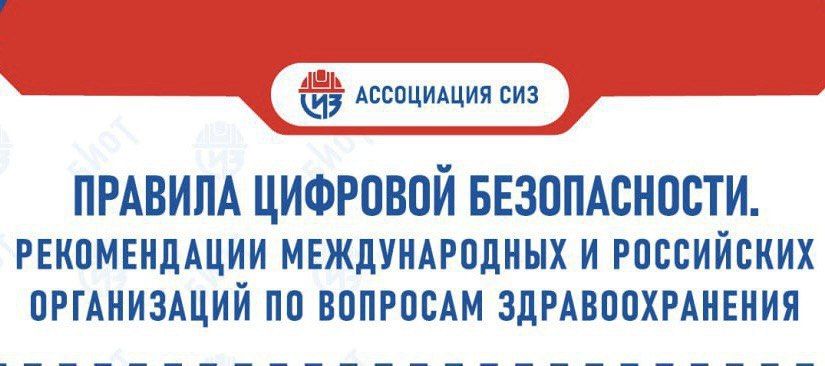 Ассоциация разработчиков, изготовителей и поставщиков средств индивидуальной защиты (Ассоциация «СИЗ») в связи с началом нового учебного года, подготовила серию инфографик по цифровой безопасности