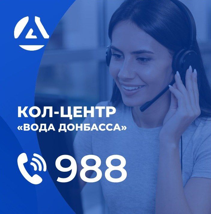 Жители ДНР всегда могут задать специалистам "Вода Донбасса" интересующий их вопрос о водоснабжении