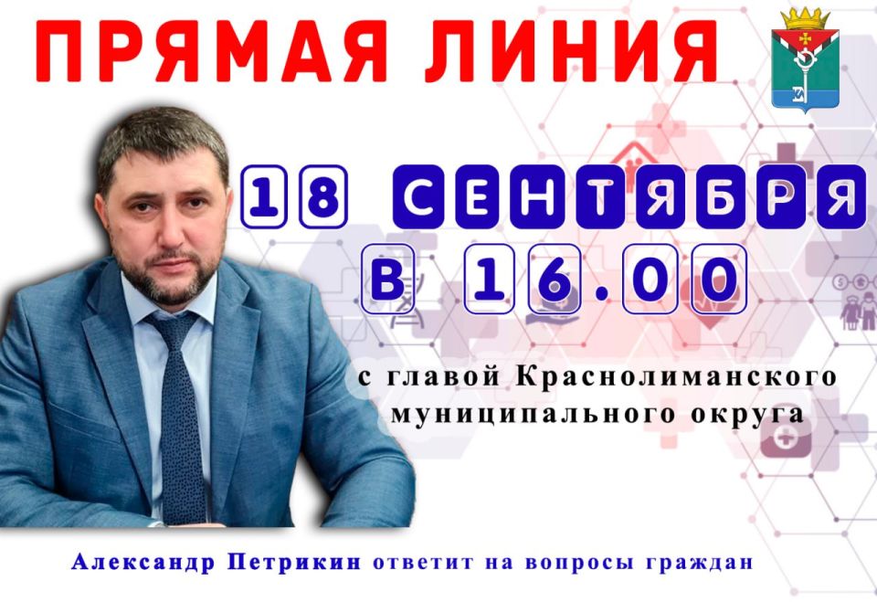 Александр Петрикин: Уважаемые Краснолиманцы!. 18 сентября 2025 года в 16.00 Я проведу прямую линию в Telegram и отвечу на интересующие вас вопросы