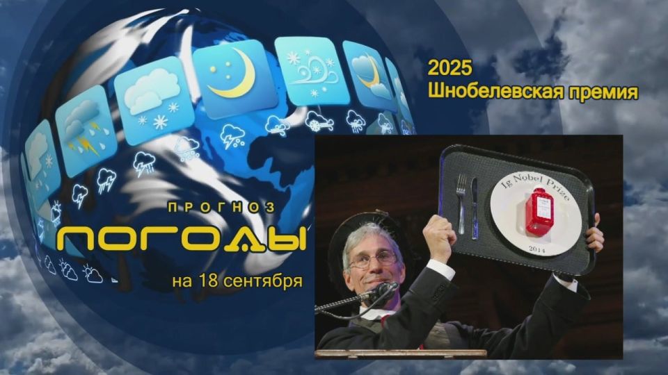 Прогноз погоды. В 1991 г. издатель журнала «Анналы невероятных исследований» М. Абрахамсон» предложил вручать «за достижения, которые заставляют сначала засмеяться, а потом задуматься» премию, которую назвали «Игнобелевской»...