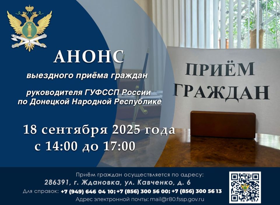 ГУФССП России по Донецкой Народной Республике приглашает жителей г. Ждановки на выездной приём руководителя Главного управления Федеральной службы судебных приставов по Донецкой Народной Республике — главного судебного...