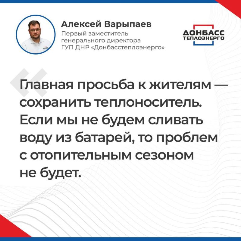 Итоги прямого эфира с первым заместителем генерального директора «Донбасстеплоэнерго» Алексеем Варыпаевым