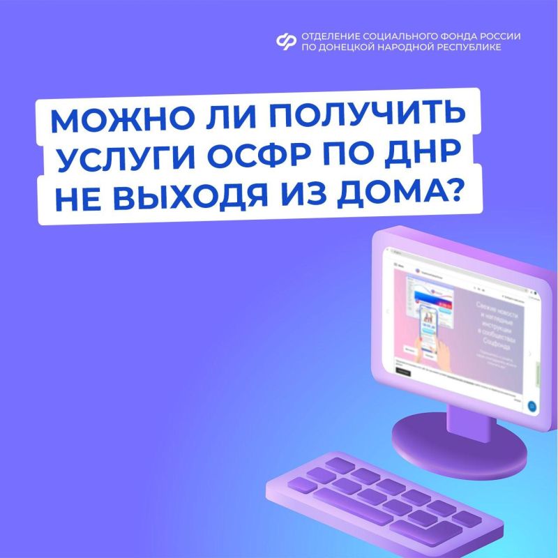 Услуги ОСФР по ДНР просто получить в электронном виде