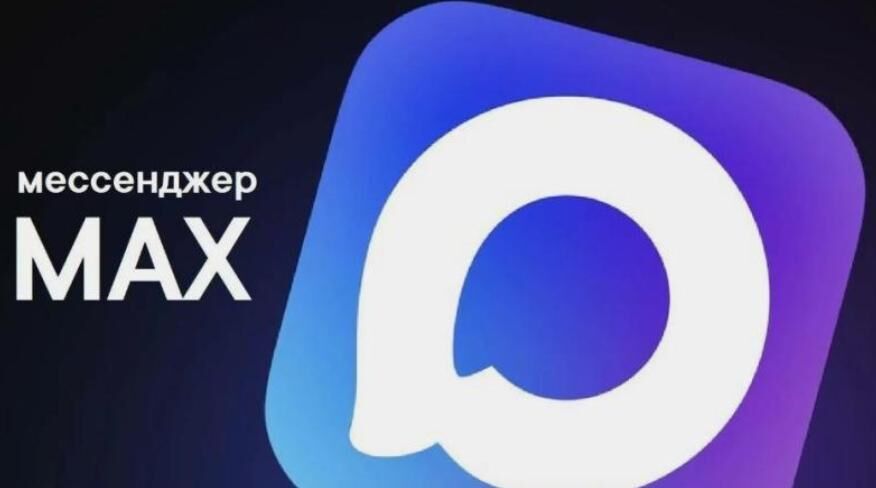 MAX — новый уровень общения и решения задач!
