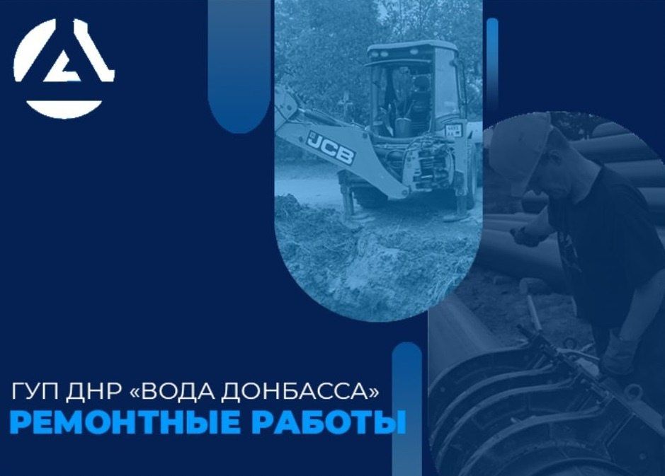 Специалисты предприятия "Вода Донбасса" продолжают восстанавливать коммунальную инфраструктуру в Волновахе