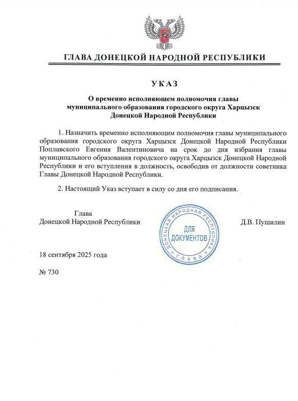 Врио главы Харцызска назначен Поплавский Евгений Валентинович на срок до дня избрания главы муниципального образования г. о. Харцызск и его вступления в должность