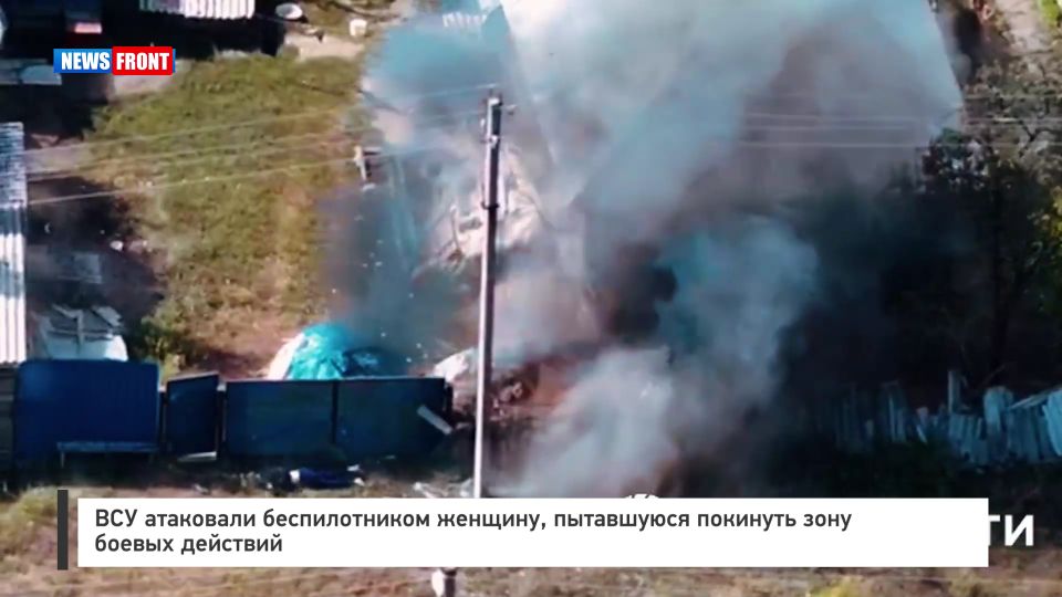18+ ВСУ атаковали беспилотником женщину, пытавшуюся покинуть зону боевых действий