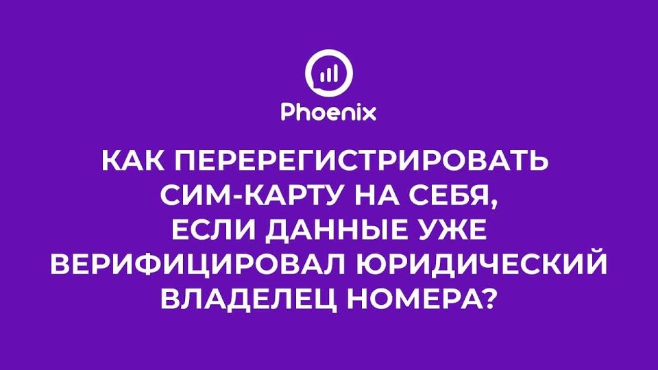Александр Петрикин: Как перерегистрировать сим-карту на себя, если данные уже верифицировал юридический владелец номера?