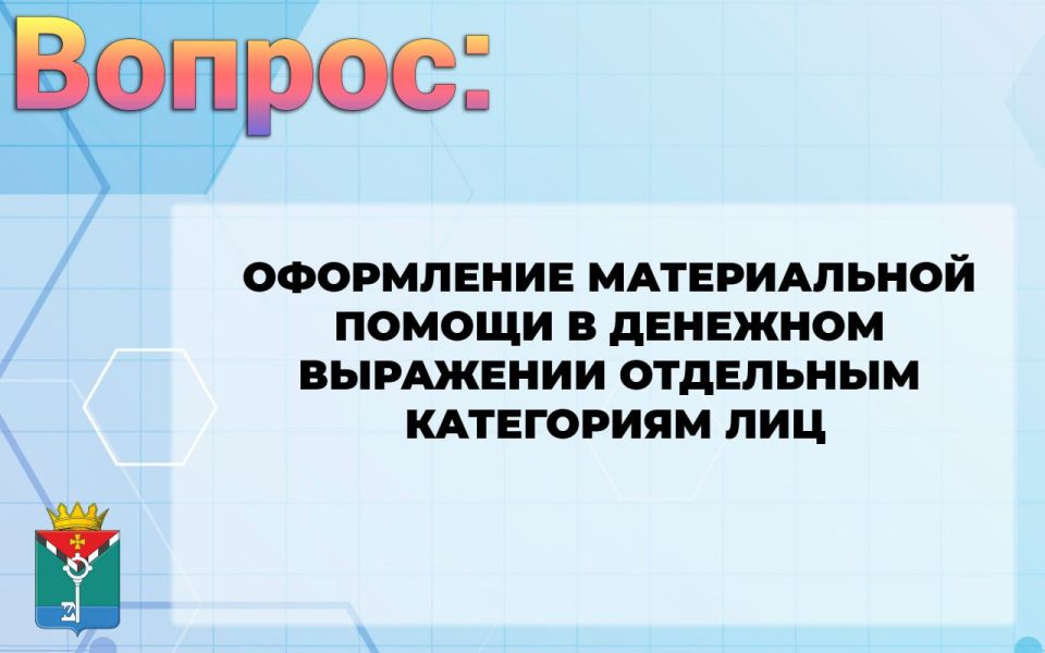 Александр Петрикин: Оформление выплаты материальной помощи в денежном выражении отдельным категориям лиц