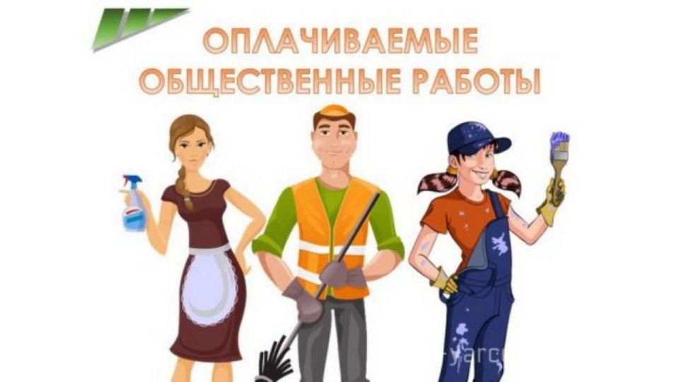 Александр Шатов: Вниманию работодателей Информация об организации проведения оплачиваемых общественных работ