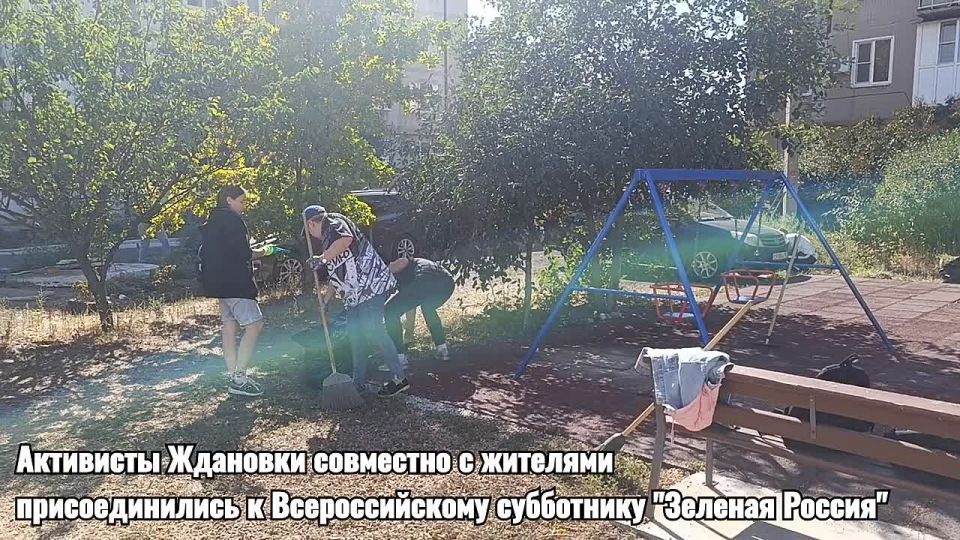 Активисты Ждановки присоединились к Всероссийскому субботнику «Зеленая Россия»