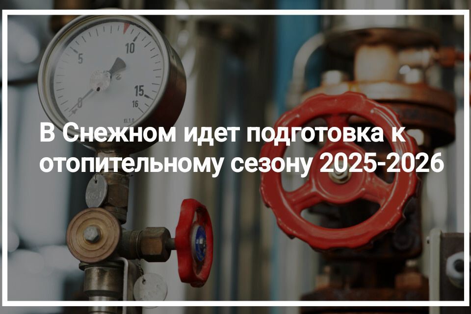Сергей Ермаков: В Снежном идет подготовка к отопительному сезону 2025-2026