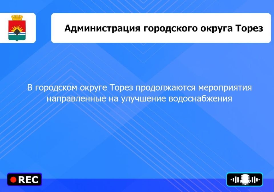 Итоги прямого эфира Главы муниципального образования городской округ Торез, Артема Чеснокова