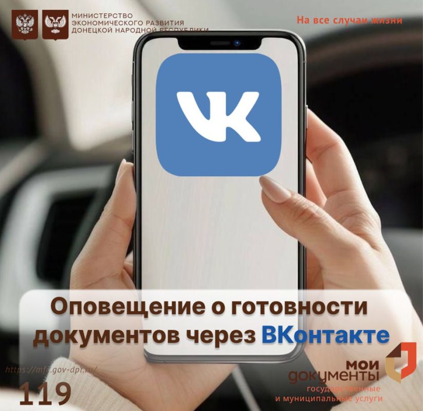 Для заявителей МФЦ ДНР открыта возможность получать уведомления о готовности документов через социальную сеть ВКонтакте