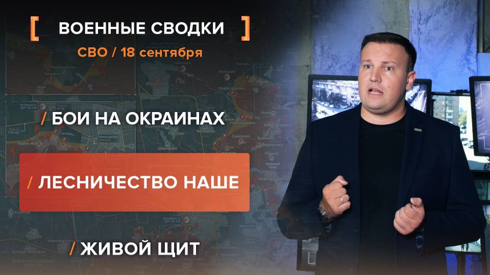 Хроника СВО за 18 сентября