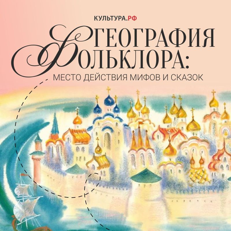 В славянских мифах и сказках встречались реальные географические точки: богатыри охраняли заставы крупных городов, герои отправлялись в плавание по Волге-матушке, а князья царствовали в своих землях — Новгороде, Суздале и...