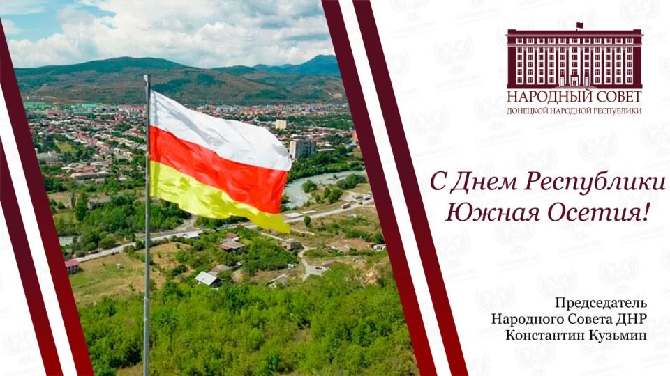 Константин Кузьмин: Уважаемые жители Республики Южная Осетия!