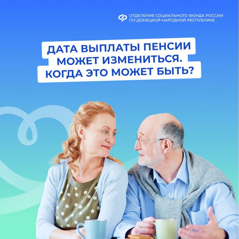 Может ли измениться дата выплаты пенсии при смене способа доставки?