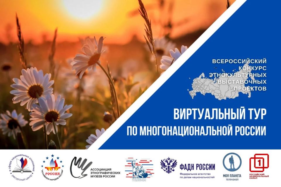 Поспешите, 20 сентября — последний день приема заявок на IV Всероссийский конкурс «Виртуальный тур по многонациональной России»