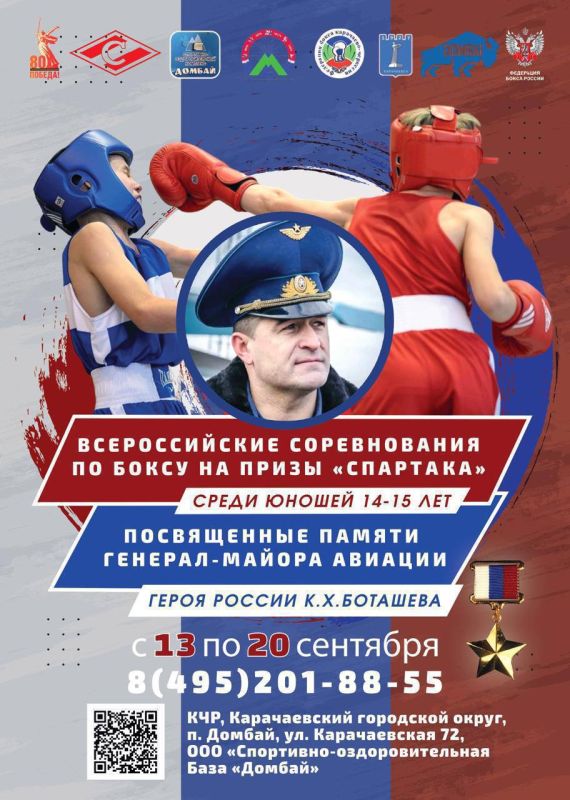 С 13 по 20 сентября в п. Домбай, Карачаево-Черкесская Республика, прошли Всероссийские соревнования по боксу на призы «Спартака», посвящённых памяти генерал-майора авиации, Героя России К.Х. Боташева