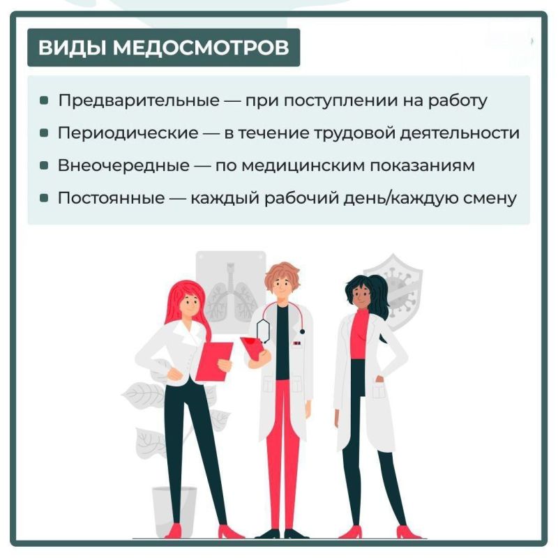 Обязательные медосмотры работников