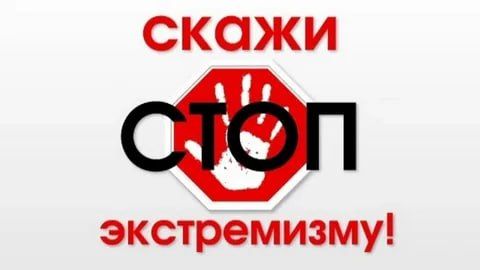 Нет экстремизму: за мир и согласие в нашем обществе!